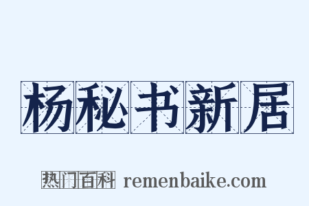 杨秘书新居是什么意思的图片